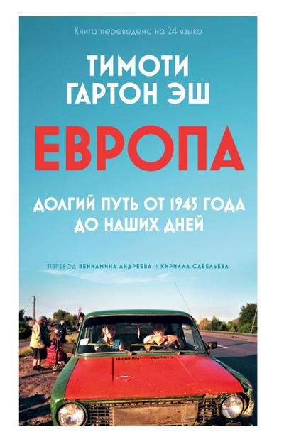 Evropa. Dolgiy put’ ot 1945 goda do nashikh dney
