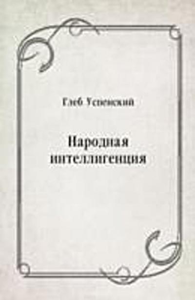 Narodnaya intelligenciya (in Russian Language)