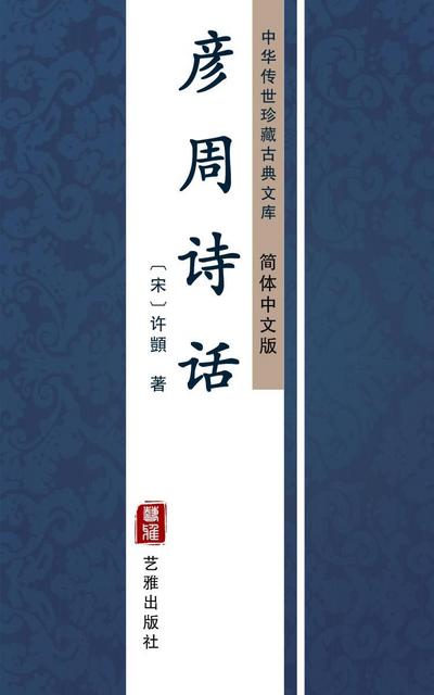 The Poetic Criticism by Yan Zhou(Simplified Chinese Edition)