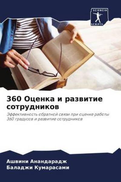360 Ocenka i razwitie sotrudnikow