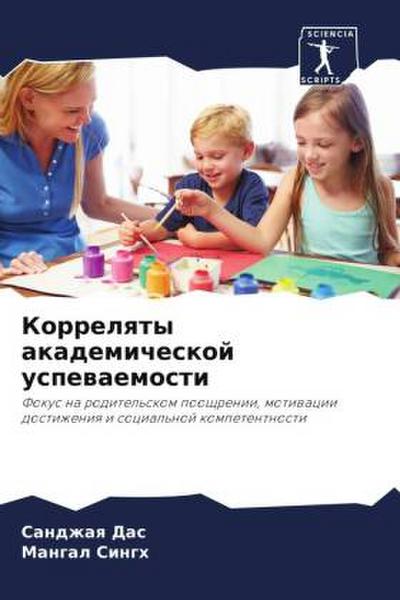 Korrelqty akademicheskoj uspewaemosti