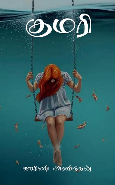 Kumari / &#2965;&#3009;&#2990;&#2992;&#3007;