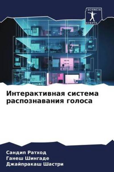 Interaktiwnaq sistema raspoznawaniq golosa