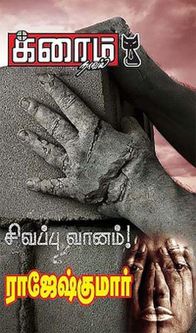 சிவப்பு வானம்!