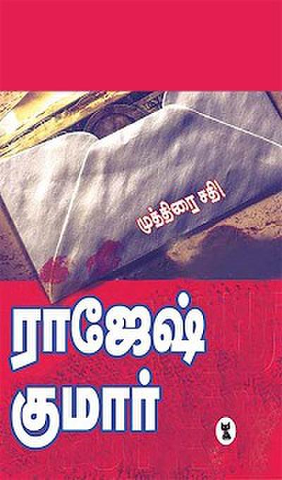 முத்திரை சதி