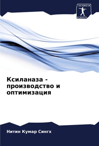 Xilanaza - proizwodstwo i optimizaciq