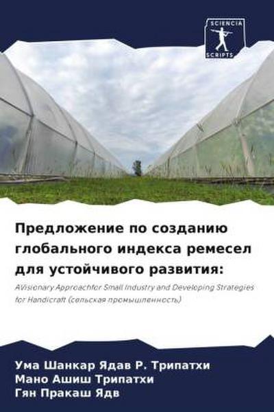 Predlozhenie po sozdaniü global’nogo indexa remesel dlq ustojchiwogo razwitiq: