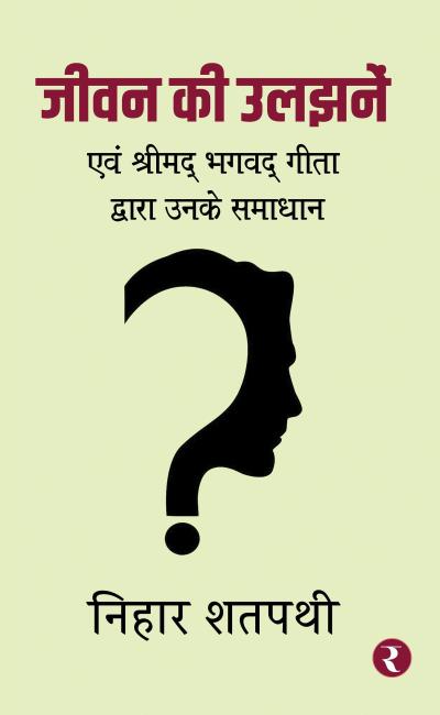 Jivan Ki Uljhane’n : Evam Srimad Bhagwad Gita Dwara Unke Samadhaan