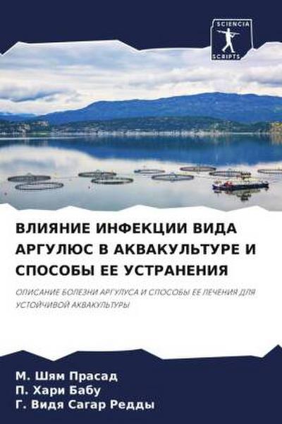 VLIYaNIE INFEKCII VIDA ARGULJuS V AKVAKUL’TURE I SPOSOBY EE USTRANENIYa