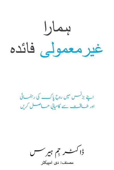 Our Unfair Advantage (Urdu Edition)