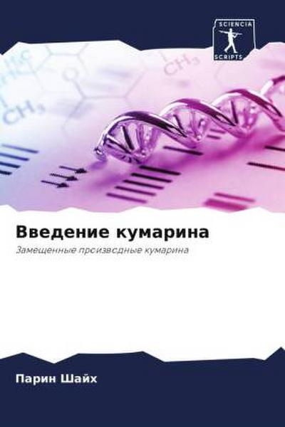Vwedenie kumarina