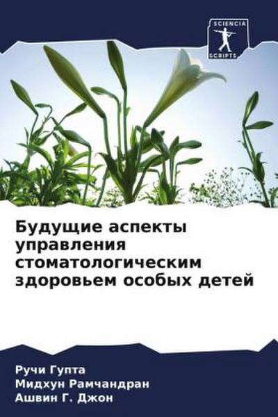 Buduschie aspekty uprawleniq stomatologicheskim zdorow’em osobyh detej