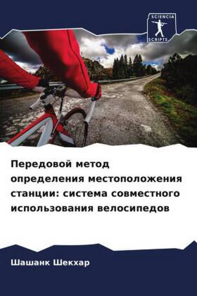 Peredowoj metod opredeleniq mestopolozheniq stancii: sistema sowmestnogo ispol’zowaniq welosipedow