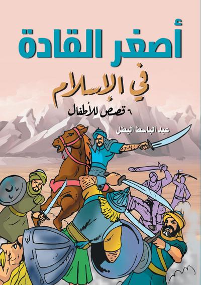 The youngest leaders in Islam - (6 stories for children)