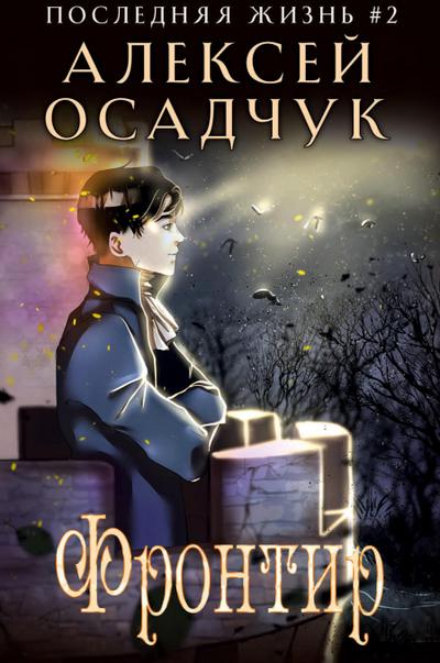 Frontir (Poslednyaya Zhizn’ Kniga 2)
