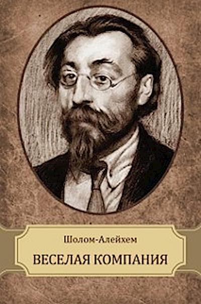 Veselaja kompanija