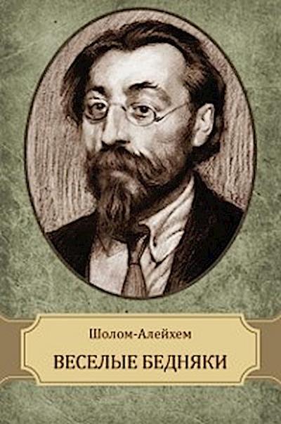 Veselye bednjaki