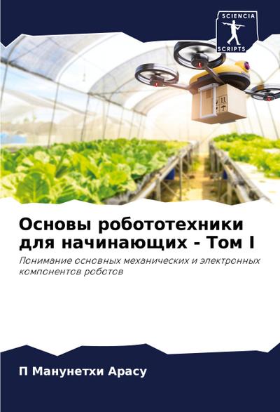 Osnowy robototehniki dlq nachinaüschih - Tom I