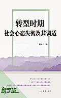 Social Mentality Unbalance and Adjustment in a Period of Social Transition