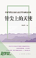 Chinese Contemporary Children’s Literature Brilliant Writer  Choicest Series  Angle On the Pinpoint