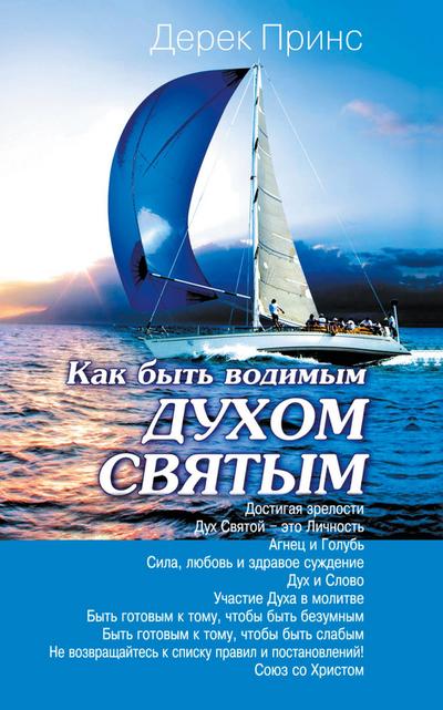 How to be led by the Holy Spirit - RUSSIAN