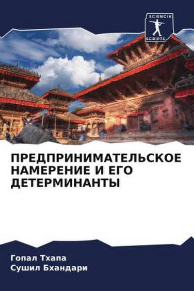 PREDPRINIMATEL’SKOE NAMERENIE I EGO DETERMINANTY