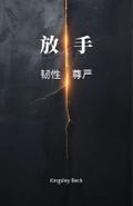 放手