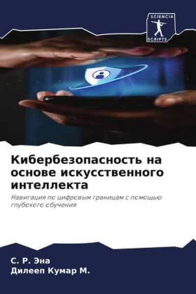Kiberbezopasnost’ na osnowe iskusstwennogo intellekta
