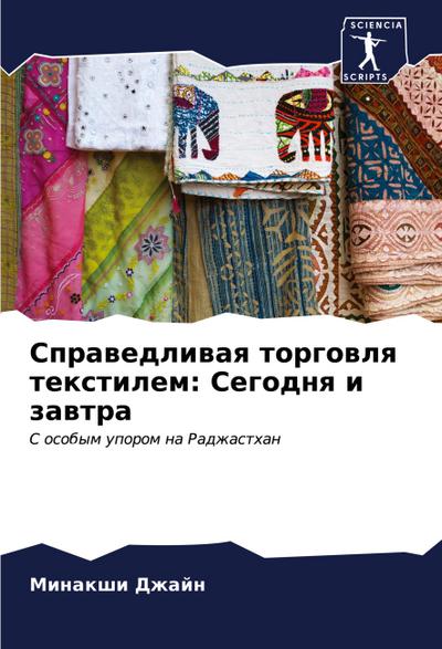 Sprawedliwaq torgowlq textilem: Segodnq i zawtra