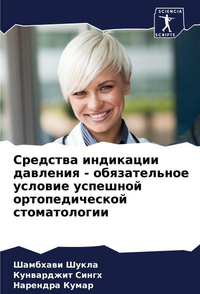 Sredstwa indikacii dawleniq - obqzatel’noe uslowie uspeshnoj ortopedicheskoj stomatologii