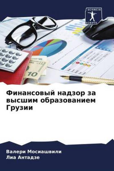 Finansowyj nadzor za wysshim obrazowaniem Gruzii