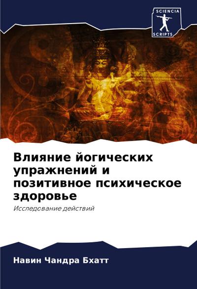 Vliqnie jogicheskih uprazhnenij i pozitiwnoe psihicheskoe zdorow’e