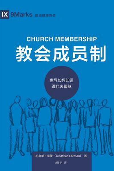 Leeman, J: Church Membership (Chinese)