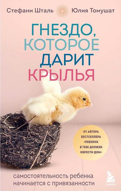 Gnezdo, kotoroe darit kryl’ja. Samostojatel’nost’ rebenka nachinaetsja s privjazannosti