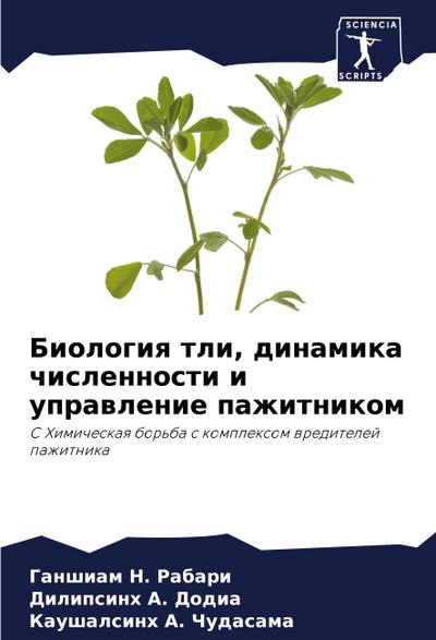 Biologiq tli, dinamika chislennosti i uprawlenie pazhitnikom