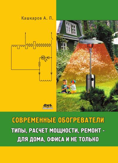 Sovremennye obogrevateli: tipy, raschet moschnosti, remont - dlya doma, ofisa i ne tolko