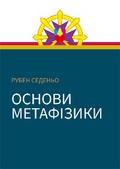 Основи метафізики