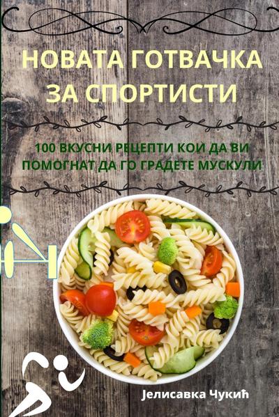 &#1053;&#1054;&#1042;&#1040;&#1058;&#1040; &#1043;&#1054;&#1058;&#1042;&#1040;&#1063;&#1050;&#1040; &#1047;&#1040; &#1057;&#1055;&#1054;&#1056;&#1058;&#1048;&#1057;&#1058;&#1048;