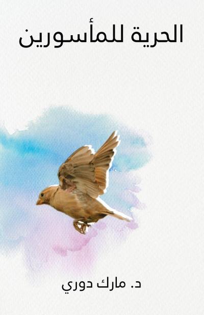 (Liberty to the Captives) &#1575;&#1604;&#1581;&#1585;&#1610;&#1577; &#1604;&#1604;&#1605;&#1571;&#1587;&#1608;&#1585;&#1610;&#1606;