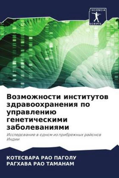 Vozmozhnosti institutow zdrawoohraneniq po uprawleniü geneticheskimi zabolewaniqmi