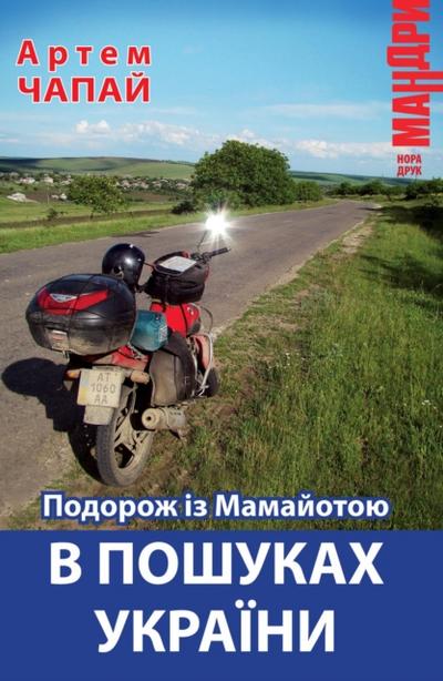 Podorozh z Mamajotoju v Poshukah Ukraїni
