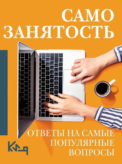 Samozanyatost’. Otvety na samye populyarnye voprosy