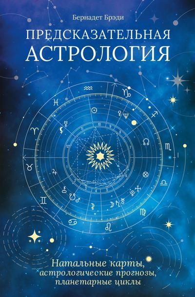 PREDICATIVE ASTROLOGY Tools to Forecast Your Life & Create Your Brightest Future