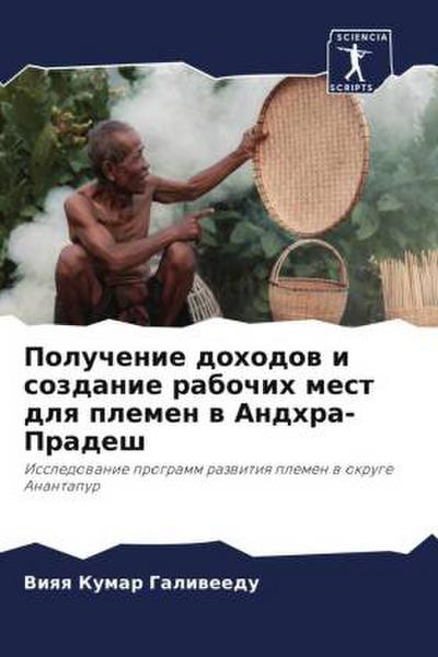 Poluchenie dohodow i sozdanie rabochih mest dlq plemen w Andhra-Pradesh