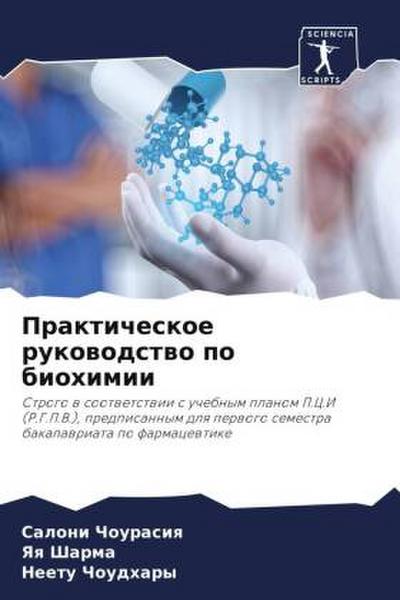 Prakticheskoe rukowodstwo po biohimii