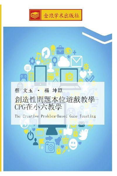 chuang zao xing wen ti ben wei you xi jiao xue CPG zai xiao liu jiao xue