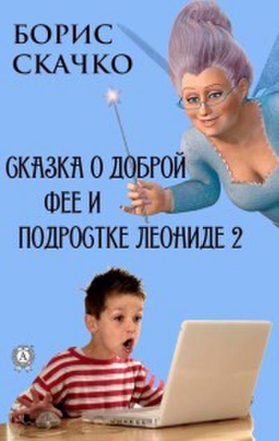 Skazka o dobroy fee i podrostke Leonide 2