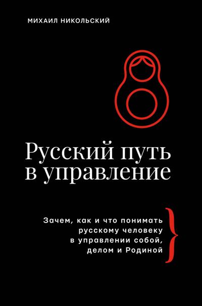 Russkiy put v upravlenie. Zachem, kak i chto ponimat russkomu cheloveku v upravlenii soboy, delom i Rodinoy