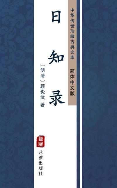 Ri Zhi Lu(Simplified Chinese Edition)
