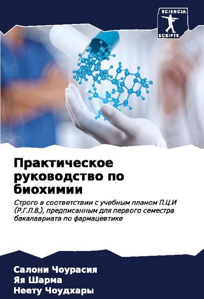 Prakticheskoe rukowodstwo po biohimii